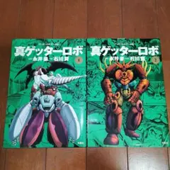 石川賢『真ゲッターロボ 1・2巻 ゲッターロボ・サーガ11・12』初版