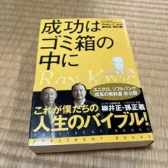 成功はゴミ箱の中に : レイ・クロック自伝 : 世界一、億万長者を生んだ男