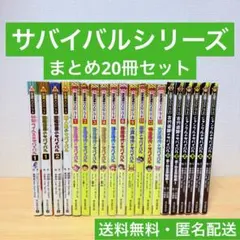 科学漫画サバイバルシリーズ 20冊セット