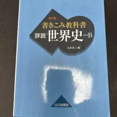2026年最新】世界史b 教科書の人気アイテム - メルカリ