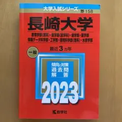 2026年最新】赤本 長崎大学の人気アイテム - メルカリ