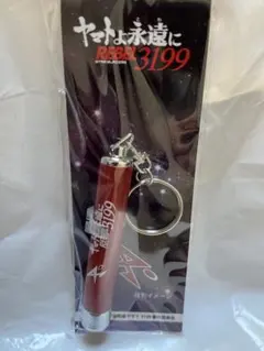 ヤマトよ永遠に REBEL3199 プロジェクターライトキーホルダー (ガミラス