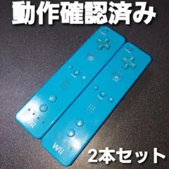 【匿名発送】 Wii リモコン ブルー 計2本セット