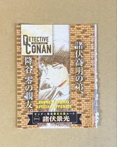 名探偵コナン　付録カード　諸伏景光