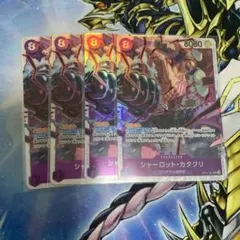 シャーロット・カタクリ SR OP11-067 4枚セット 神速の拳