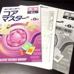 名進研　SAPIX コアマスター 4年生　4教科　1年分＋冬期講習＋解答と解説 名進研 SAPIX コアマスター 4年生 4教科 1年分＋夏期・冬期講習 - メルカリ