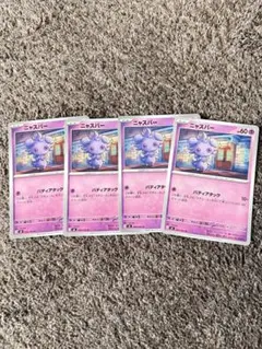 ニャスパー 4枚セット