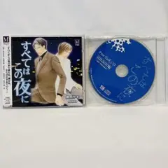 BLCD 英田サキ すべてはこの夜に 神谷浩史、鳥海浩輔、遊佐浩二 