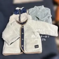80サイズ　ボア＆キルティングリバーシブルアウター、フリース、ベスト、3点セット