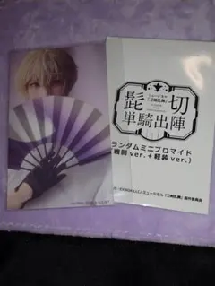 ミュージカル刀剣乱舞 刀ミュ 髭切 単騎出陣 ランダムミニブロマイド