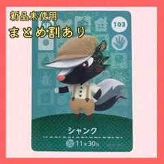 amiiboカード SPシャンク103 あつまれどうぶつの森 あつ森
