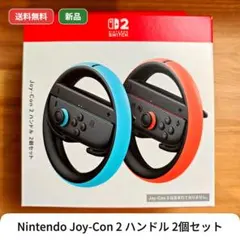 2026年最新】【任天堂純正品】Joy-Conハンドル 2個セットの人気