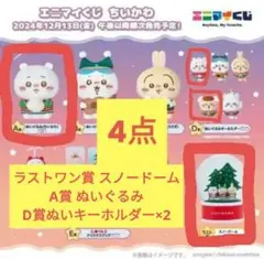 新品未開封 エニマイくじ ちいかわ 4点 ラストワン賞 スノードーム A賞 D賞
