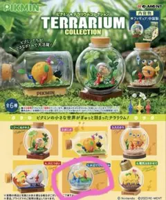 ピクミンテラリウムコレクション　水辺でひとやすみ