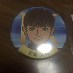 佐藤大樹セット