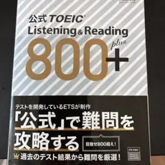 公式TOEIC Listening & Reading 800+