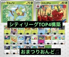 シティリーグTOP4構築　おまつりおんど　構築済みデッキ