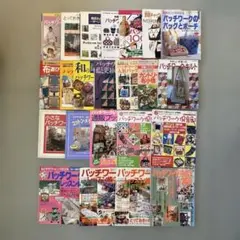 パッチワーク 書籍 雑誌まとめて 23冊セット キルト バッグ ポーチ 刺繍