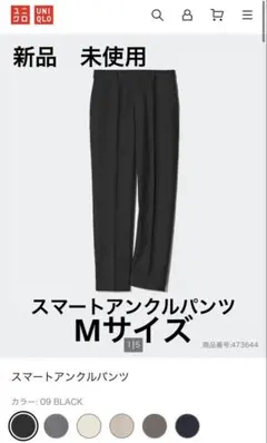 未使用　ユニクロ　UNIQLO スマートアンクルパンツ ブラック　M