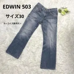 EDWIN 503 メンズ　デニムパンツ　M 青系　ターコイズ風ボタンあり