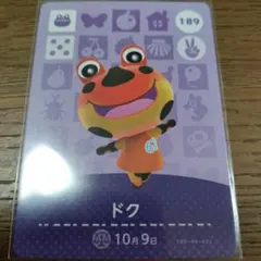 あつまれどうぶつの森　amiiboカード　ドク