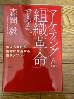 マーケティングとは「組織革命」である。森岡毅