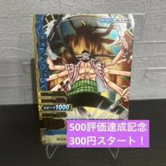 ワンピーベリーマッチW C005-W SR ロロノア・ゾロ　300円企画！