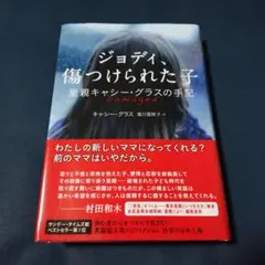 ジョディ、傷つけられた子 里親キャシー・グラスの手記