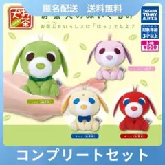 お茶犬のぬいぐるみ コンプリートセット　送料無料のサムネイル
