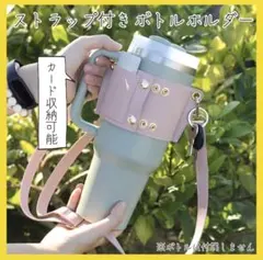 ボトルケース タンブラーケース カバー ストラップ スタバ 3WAYショルダー