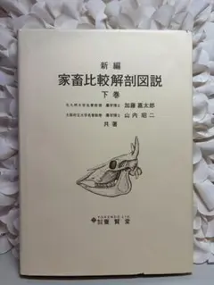 家畜比較解剖学 第3版 家畜比較解剖学 第三版 | Mercari