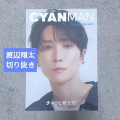 切り抜き◆　渡辺翔太　CYANMAN　シアンマン　SnowMan