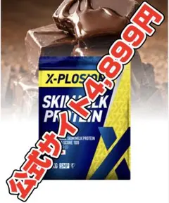 X-PLOSION スキムミルクプロテイン 3kg 2袋セットミルクチョコレート 