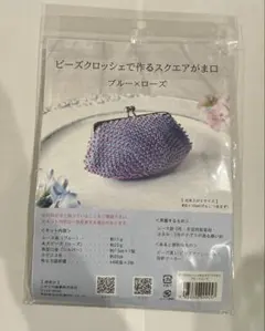 ビーズクロッシェで作るスクエアがま口　ブルー×ローズ　ハンドメイド　手芸　手作り