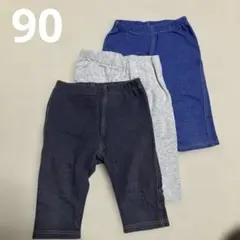 90cm カジュアルパンツ 3点セット ネイビー グレー 青