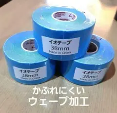 キネシオロジーテープ　３巻カラーテーピング青　3.8