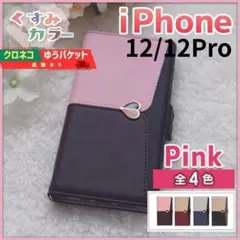 iPhone 12 12pro 手帳型 スマホカバー ピンク くすみ /469
