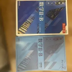 数学I+A II+B チャート式 参考書セット