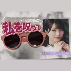 =LOVE イコラブ サングラス 私を呪って