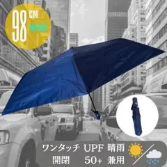 晴雨兼用折りたたみ傘　紺　98 55 大きめ　日傘　メンズワイド　折り畳み傘