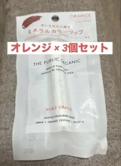 ☆THE PUBLIC ORGANIC リップ ノーブルオレンジ 3個セットのサムネイル