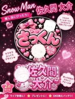 連結うちわ 連結文字パネル Snow Man 佐久間大介 - メルカリ