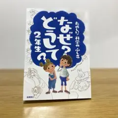 なぜ?どうして?たのしい!科学のふしぎ 2年生