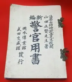 古書 明治３３年初版岡本偉業館武田交盛館共発行 山田正賢著警官用書 和綴希少本