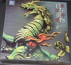 タケヤ式自在置物 麒麟 着彩版 KT Project KT-002 タケヤ式自在置物 KT-002 麒麟（きりん）着彩｜KTプロジェクト｜海洋堂