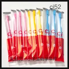 SALE‼️Ci52 10本‼️ 歯科医院専売子供用歯ブラシ