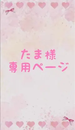 ☆ たま様専用ページ☆