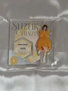 FRUITS ZIPPER アクスタ 鎮西寿々歌 - メルカリ