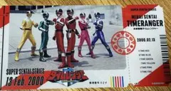 未来戦隊タイムレンジャー スーパー戦隊チケットライクコレクション