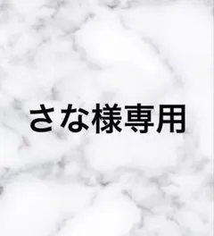 専用